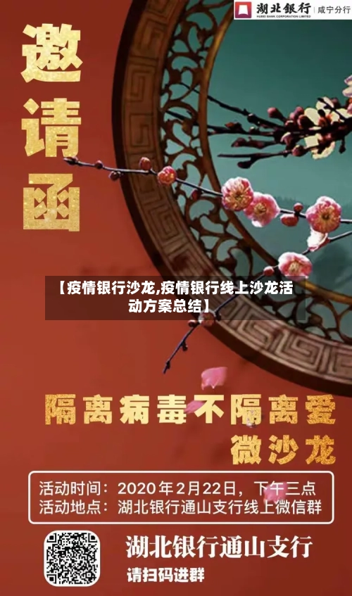 【疫情银行沙龙,疫情银行线上沙龙活动方案总结】