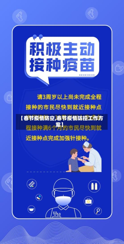 【春节疫情防空,春节疫情防控工作方案】