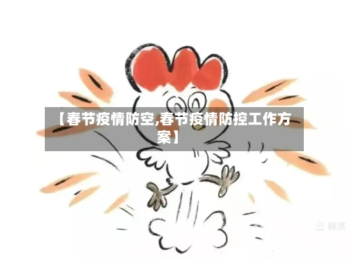 【春节疫情防空,春节疫情防控工作方案】-第2张图片
