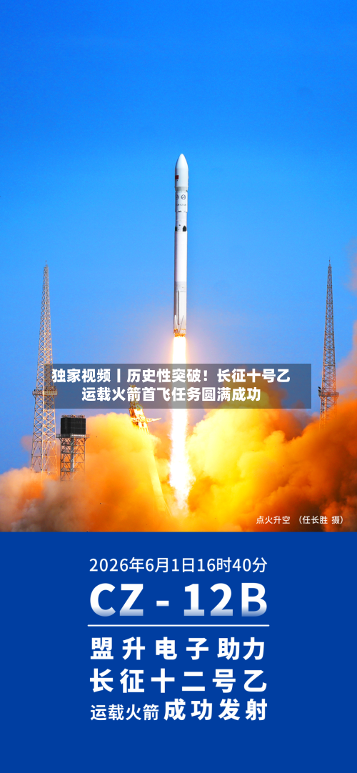 独家视频丨历史性突破!长征十号乙运载火箭首飞任务圆满成功-第2张图片