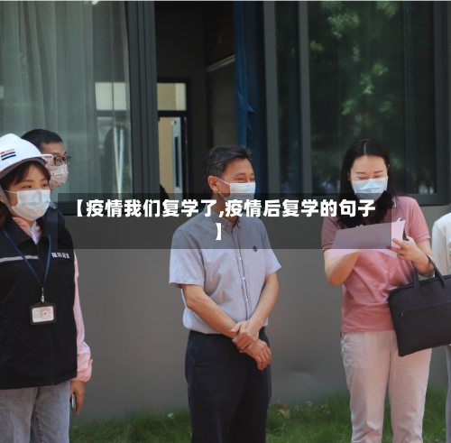 【疫情我们复学了,疫情后复学的句子】-第2张图片