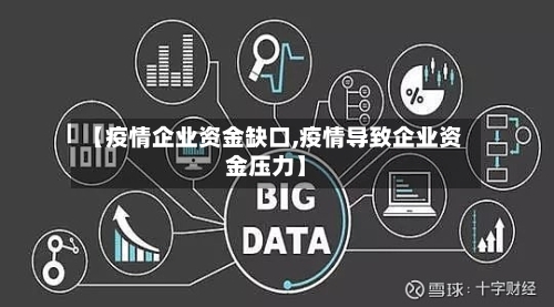 【疫情企业资金缺口,疫情导致企业资金压力】-第3张图片