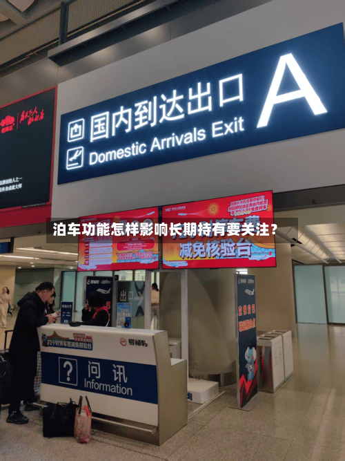 泊车功能怎样影响长期持有要关注？-第2张图片