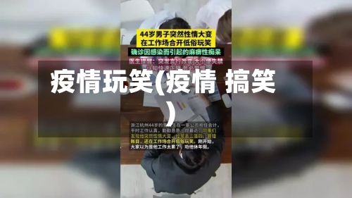 疫情玩笑(疫情 搞笑)-第3张图片