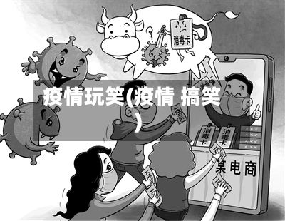 疫情玩笑(疫情 搞笑)-第2张图片