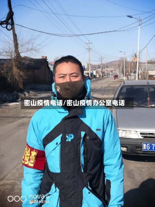 密山疫情电话/密山疫情办公室电话