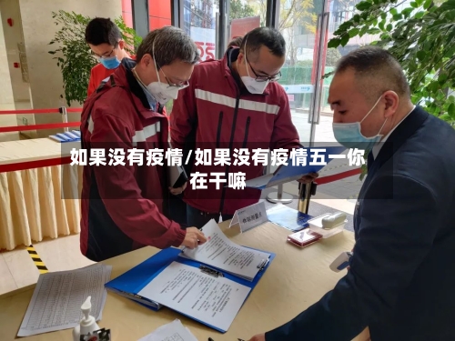 如果没有疫情/如果没有疫情五一你在干嘛