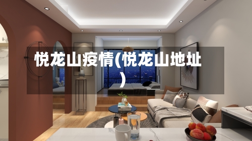 悦龙山疫情(悦龙山地址)