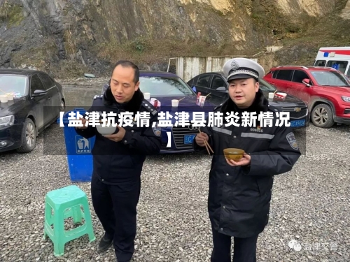 【盐津抗疫情,盐津县肺炎新情况】