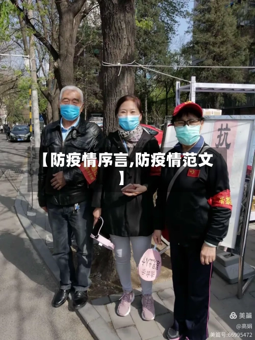 【防疫情序言,防疫情范文】-第2张图片