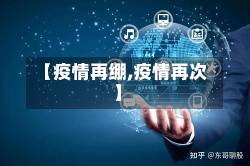 【疫情再绷,疫情再次】-第2张图片