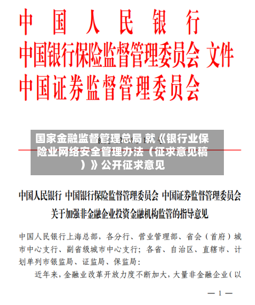 国家金融监督管理总局 就《银行业保险业网络安全管理办法（征求意见稿）》公开征求意见-第2张图片