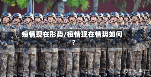 疫情现在形势/疫情现在情势如何?