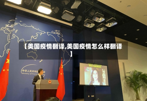 【美国疫情翻译,美国疫情怎么样翻译】-第2张图片