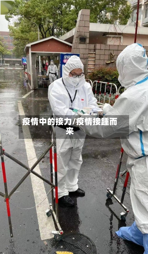 疫情中的接力/疫情接踵而来