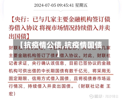 【抗疫情公债,抗疫情国债】