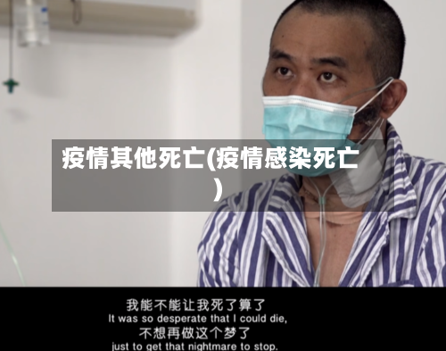 疫情其他死亡(疫情感染死亡)
