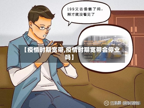 【疫情时期宽带,疫情时期宽带会停业吗】