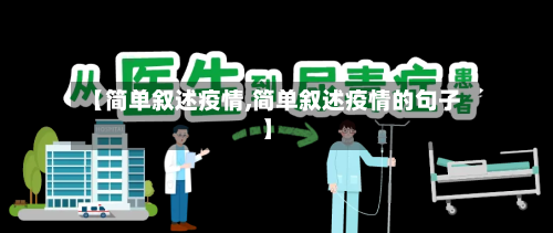 【简单叙述疫情,简单叙述疫情的句子】-第2张图片