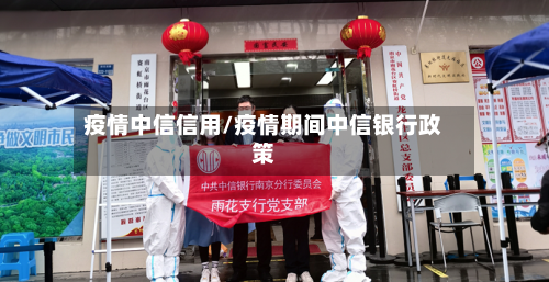 疫情中信信用/疫情期间中信银行政策-第2张图片