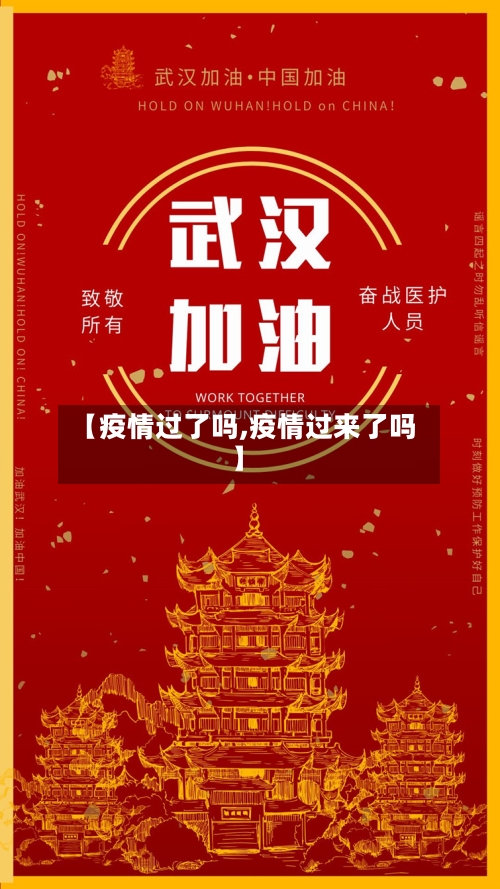 【疫情过了吗,疫情过来了吗】