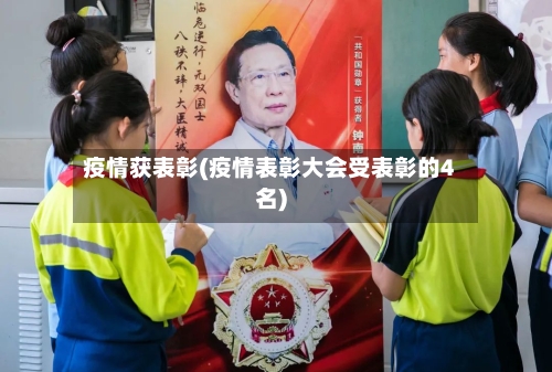 疫情获表彰(疫情表彰大会受表彰的4名)-第3张图片