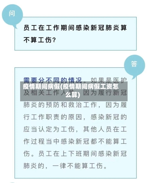 疫情期间病假(疫情期间病假工资怎么算)-第2张图片