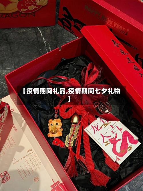 【疫情期间礼品,疫情期间七夕礼物】