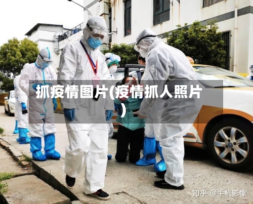抓疫情图片(疫情抓人照片)-第3张图片
