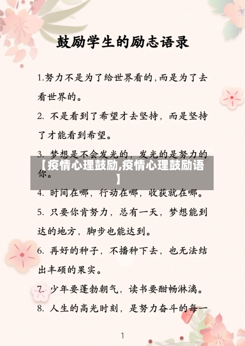 【疫情心理鼓励,疫情心理鼓励语】-第2张图片