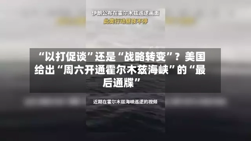 “以打促谈”还是“战略转变”？美国给出“周六开通霍尔木兹海峡”的“最后通牒	”-第2张图片