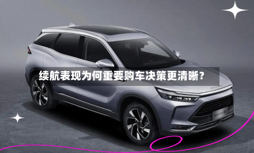 续航表现为何重要购车决策更清晰？-第2张图片