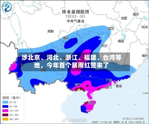 涉北京、河北、浙江	、福建、台湾等地	，今年首个暴雨红警来了-第2张图片