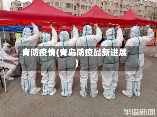 青防疫情(青岛防疫最新进展)-第2张图片