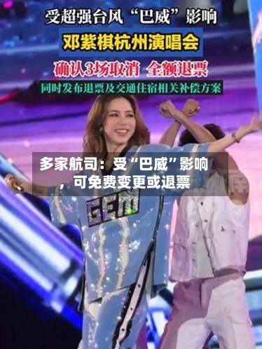 多家航司：受“巴威	”影响	，可免费变更或退票-第2张图片