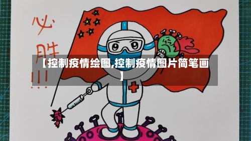 【控制疫情绘图,控制疫情图片简笔画】