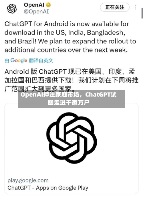 OpenAI押注家庭市场，ChatGPT试图走进千家万户-第2张图片