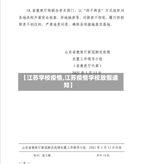 【江苏学校疫情,江苏疫情学校放假通知】-第3张图片