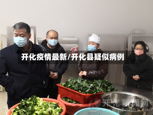 开化疫情最新/开化县疑似病例-第2张图片