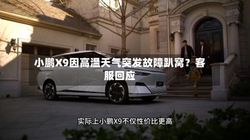 小鹏X9因高温天气突发故障趴窝？客服回应-第3张图片