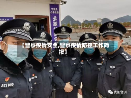 【警察疫情安全,警察疫情防控工作简报】