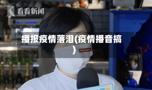 播报疫情落泪(疫情播音搞)