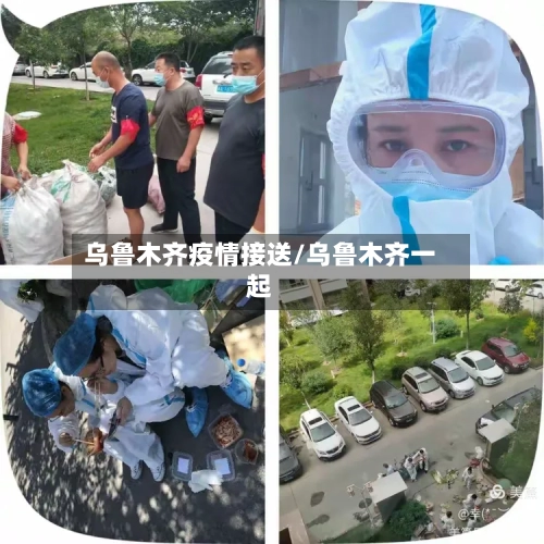 乌鲁木齐疫情接送/乌鲁木齐一起-第2张图片
