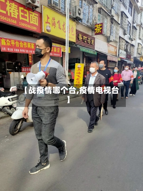 【战疫情哪个台,疫情电视台】