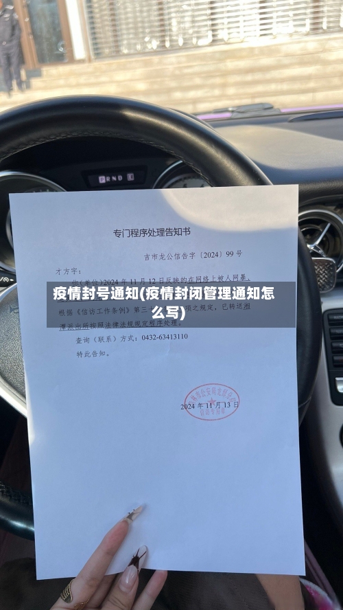 疫情封号通知(疫情封闭管理通知怎么写)