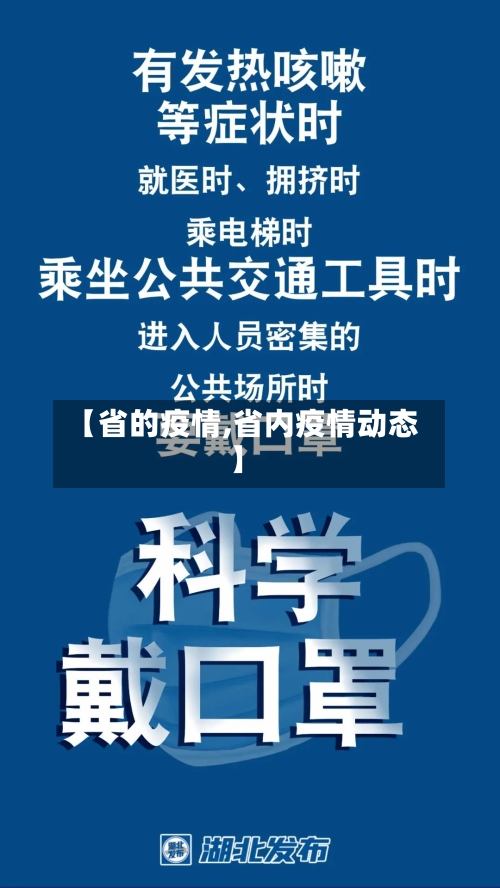 【省的疫情,省内疫情动态】