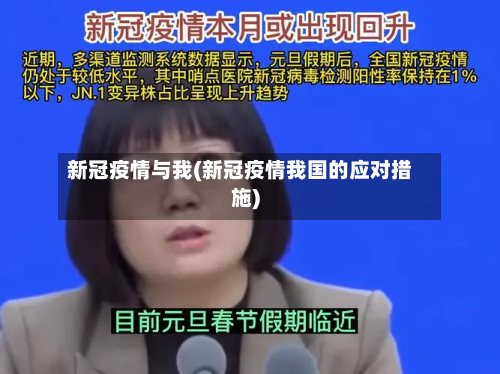 新冠疫情与我(新冠疫情我国的应对措施)