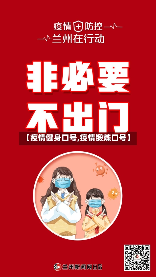 【疫情健身口号,疫情锻炼口号】-第2张图片