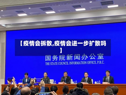 【疫情会拆散,疫情会进一步扩散吗】