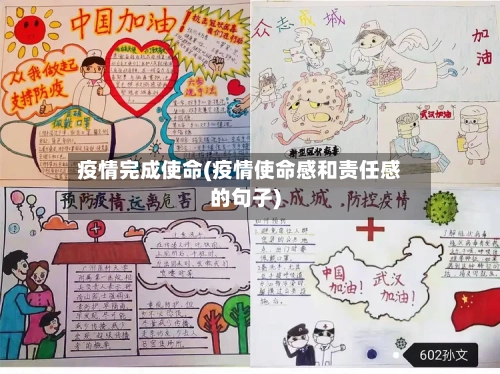 疫情完成使命(疫情使命感和责任感的句子)